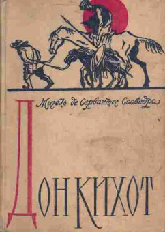 Книга Сервантес М. Дон Кихот, 11-3849, Баград.рф